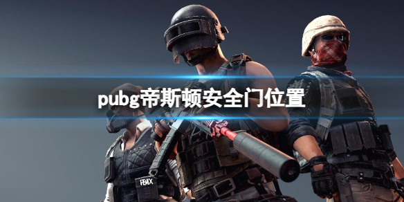 pubg帝斯顿安全门位置-pubg帝斯顿安全门位置一览 