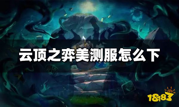 云顶之弈美测服怎么下 S9.5美测服下载方法