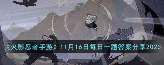 《火影忍者手游》11月16日每日一题答案分享2023 