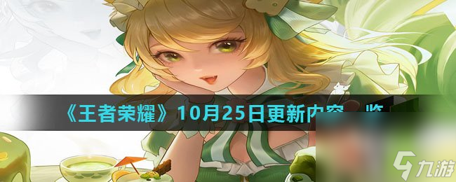 《王者荣耀》10月25日更新内容一览