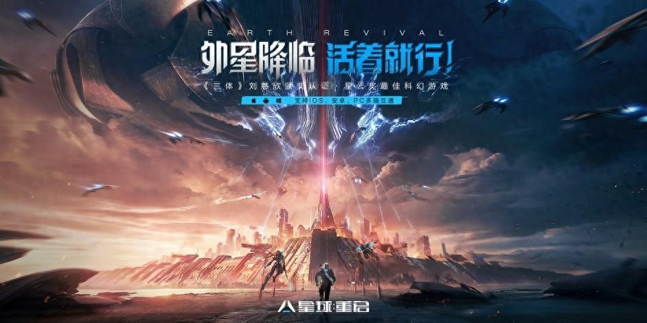 无惧围剿，《星球：重启》今日全平台公测！外星降临，活着就行！