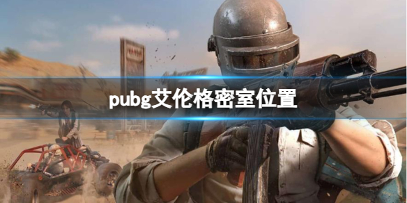 pubg艾伦格密室位置-pubg艾伦格密室位置一览 