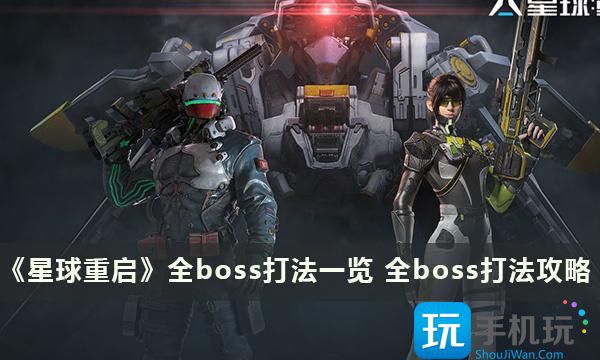 《星球重启》全boss打法一览 全boss打法攻略