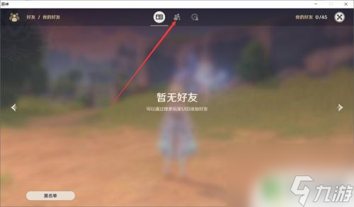 原神在哪添加好友 原神如何添加好友