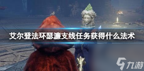 艾尔登法环瑟濂支线任务获得法术介绍