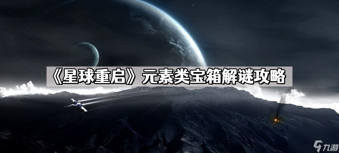 《星球重启》元素类宝箱解谜攻略