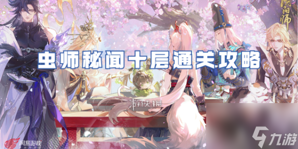 阴阳师虫师秘闻十层通关攻略