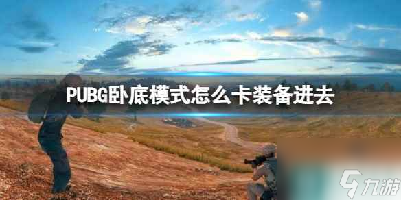 《PUBG》卧底模式卡装备进去方法