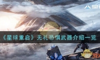 《星球重启》无礼恐惧武器介绍一览 