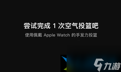 空气投篮怎么在手表上使用2023 手表连接技巧分享