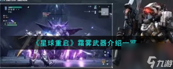 星球重启霜雾武器介绍一览 具体介绍