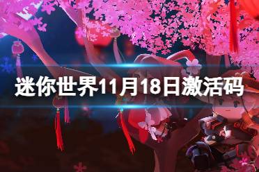 《迷你世界》11月18日激活码 2023年11月18日礼包兑换码 