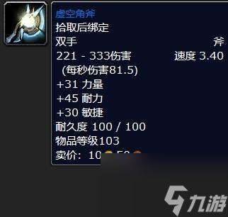 魔兽世界虚空角斧怎么样好用吗（获得途径和属性分析）