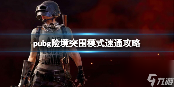 《pubg》2023险境突围模式速通攻略