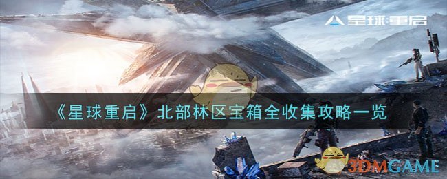 《星球重启》北部林区宝箱全收集攻略一览