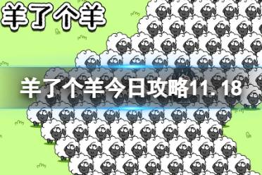 《羊了个羊》羊羊大世界11.18攻略 11月18日羊羊大世界怎么过 