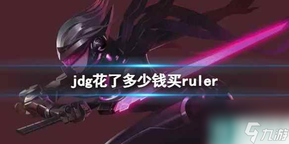 《英雄联盟》jdg给ruler年薪介绍