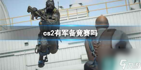 《cs2》军备竟赛介绍