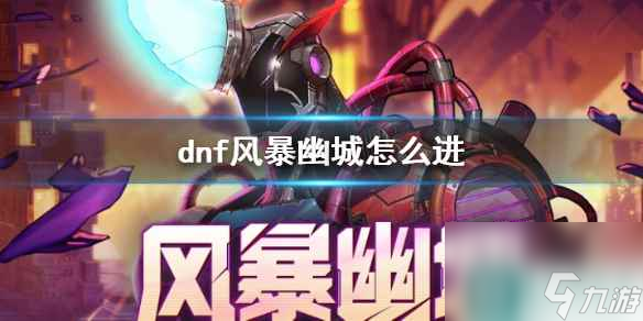 《dnf》风暴幽城进入方法介绍