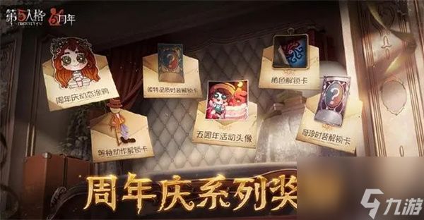 第五人格周年庆有紫皮解锁卡吗