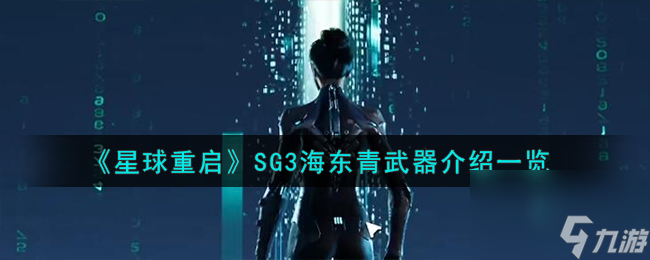 星球重启SG3海东青武器介绍一览