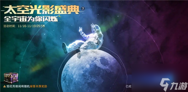 星球重启太空光影盛典在哪看 星球重启太空光影盛典活动介绍