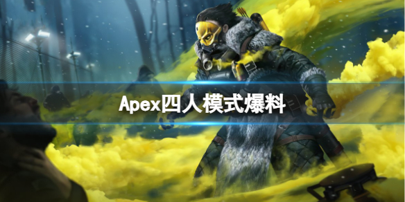 Apex四人模式爆料-Apex英雄四人模式最新爆料一览 