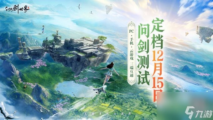 定了！真无缝·3D国风写实游戏《仙剑世界》二测定档12月15日