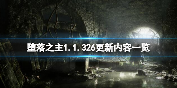 堕落之主11月17日更新了什么-1.1.326更新内容一览 