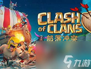 clash of clans 单机攻略,Clash of Clas是一款备受欢迎的策略游戏，玩家可以在游戏中与全球各地的玩家进行实时战斗，并享受独特的游戏体验