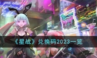 《星战》兑换码2023一览 