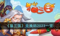 《猫三国》兑换码2023一览 