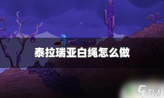 泰拉瑞亚白丝 泰拉瑞亚白绳用途及制作方法介绍