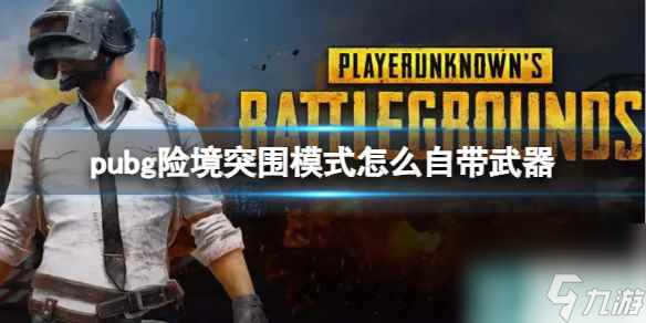 《pubg》险境突围模式自带武器方法介绍