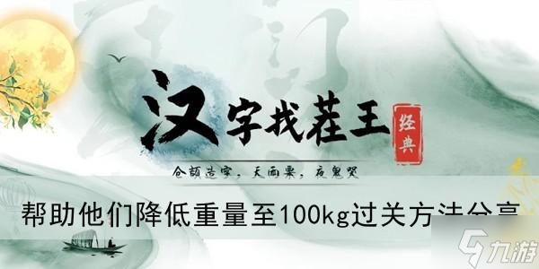 《汉字找茬王》帮助他们降低重量至100kg过关方法分享