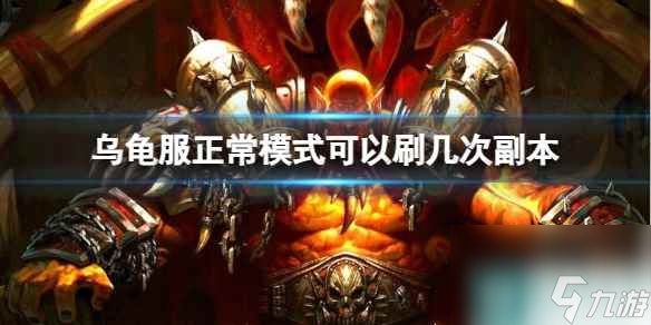 《魔兽世界》乌龟服正常模式可以刷副本次数介绍