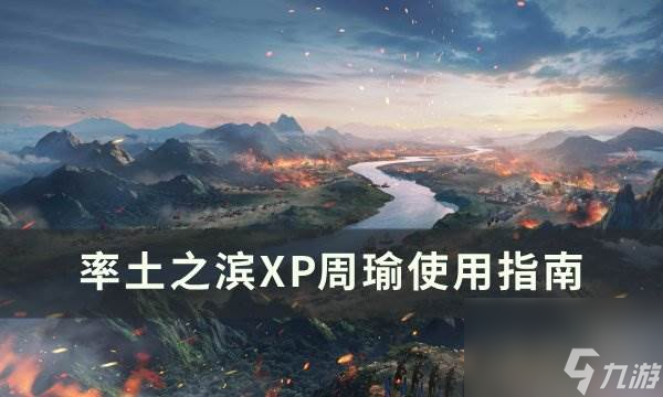 《率土之滨》XP周瑜好用吗 XP周瑜使用指南