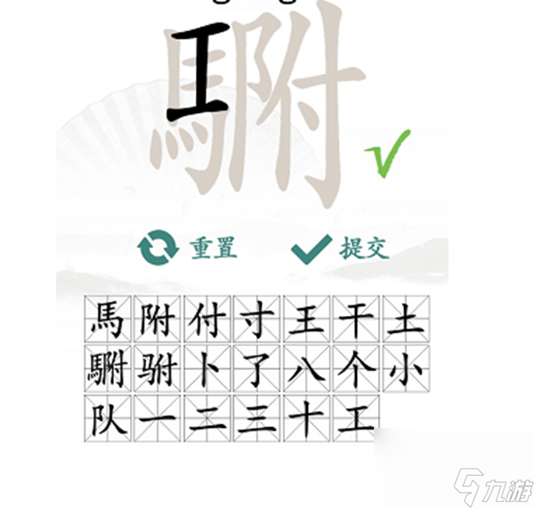 汉字找茬王駙找出20个常见字答案是什么