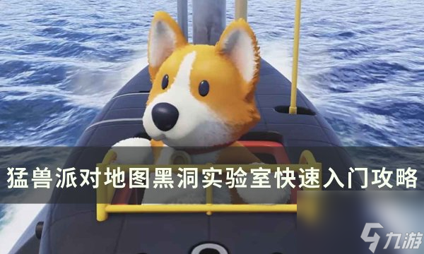 《猛兽派对》黑洞实验室怎么玩 地图黑洞实验室快速入门攻略