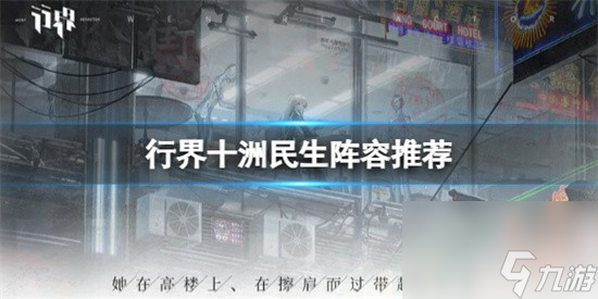 行界十洲民生怎么搭配十洲民生搭配攻略