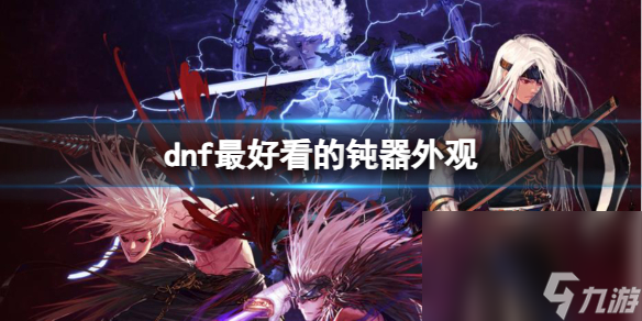 《dnf》最美观的钝器外观一览