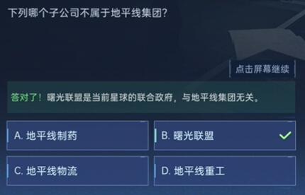 《星球重启》对答如流答案汇总