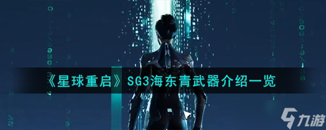 星球重启SG3海东青武器介绍一览