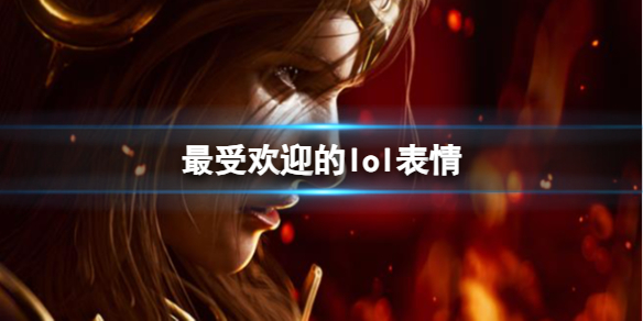 最受欢迎的lol表情-lol最受欢迎的表情分享 