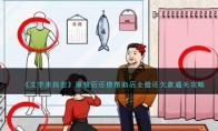 《文字来找茬》服装店还债帮助店主偿还欠款通关攻略 