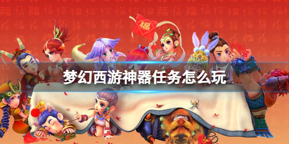 梦幻西游神器任务怎么玩-梦幻西游神器任务玩法攻略 