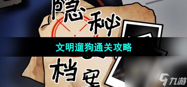 《隐秘的档案》文明遛狗通关攻略