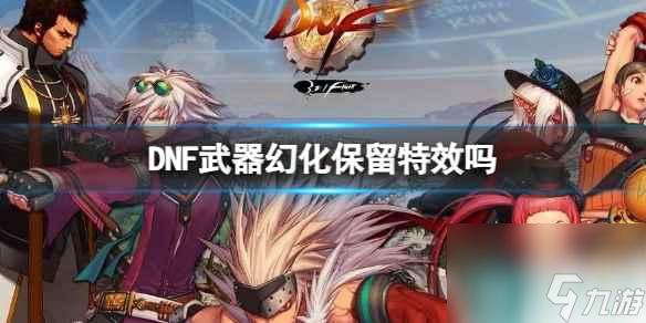 《DNF》武器幻化特效介绍