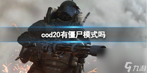 《cod20》僵尸形式介绍