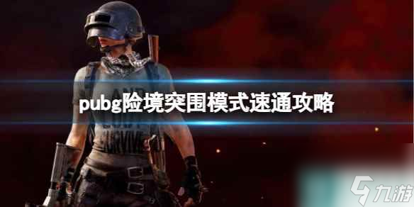 《pubg》2023险境突围模式速通攻略